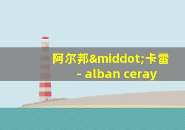 阿尔邦·卡雷 - alban ceray